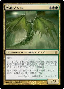 [250]【JP】【FOIL】禿鷹ゾンビ/Vulturous Zombie【RAV】[R][多色]