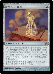 [257]【JP】【FOIL】雲石の工芸品/Cloudstone Curio【RAV】[R][茶]