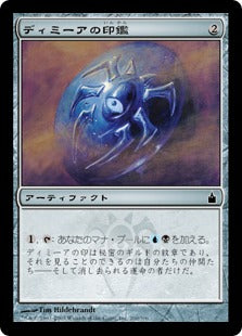 [260]【JP】ディミーアの印鑑/Dimir Signet【RAV】[C][茶]