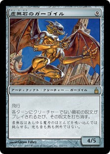[266]【JP】【FOIL】虚無石のガーゴイル/Nullstone Gargoyle【RAV】[R][茶]