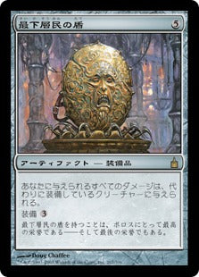 [267]【JP】【FOIL】最下層民の盾/Pariah's Shield【RAV】[R][茶]