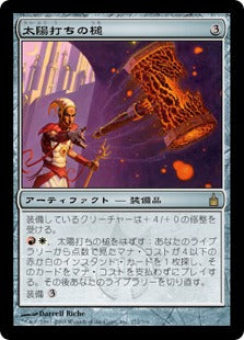 [272]【JP】【FOIL】太陽打ちの槌/Sunforger【RAV】[R][茶]