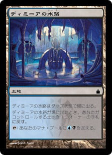 [276]【JP】ディミーアの水路/Dimir Aqueduct【RAV】[C][土地]