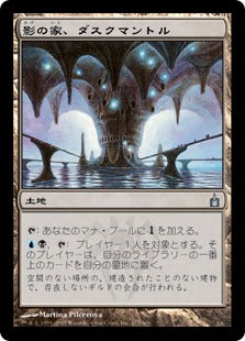 [277]【JP】影の家、ダスクマントル/Duskmantle, House of Shadow【RAV】[U][土地]