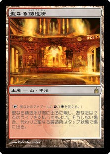 [280]【JP】聖なる鋳造所/Sacred Foundry【RAV】[R][土地]