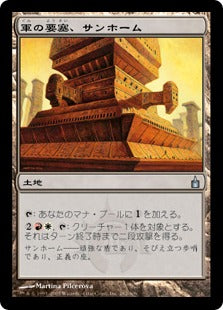 [282]【JP】軍の要塞、サンホーム/Sunhome, Fortress of the Legion【RAV】[U][土地]