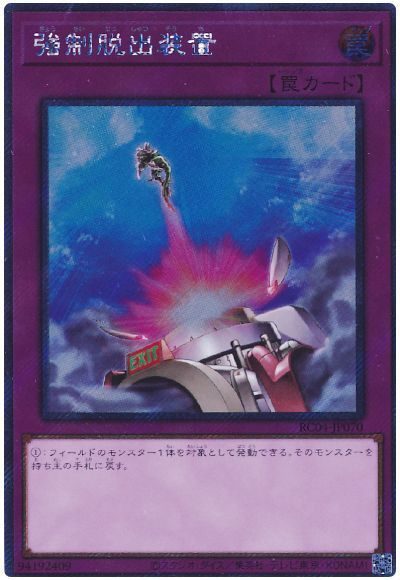 【RC04-JP070】強制脱出装置【エクストラシークレット】[罠]