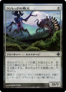 [002]【JP】【FOIL】コジレックの職工/Artisan of Kozilek【ROE】[U][無]
