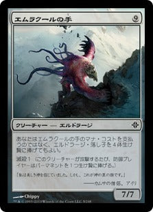 [005]【JP】【FOIL】エムラクールの手/Hand of Emrakul【ROE】[C][無]