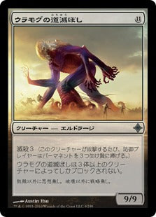 [009]【JP】【FOIL】ウラモグの道滅ぼし/Pathrazer of Ulamog【ROE】[U][無]