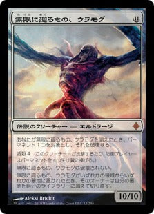 [013]【JP】【FOIL】無限に廻るもの、ウラモグ/Ulamog, the Infinite Gyre【ROE】[M][無]