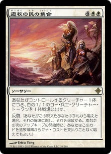 [039]【JP】【FOIL】遊牧の民の集合/Nomads' Assembly【ROE】[R][白]
