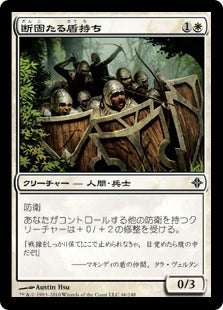 [046]【JP】断固たる盾持ち/Stalwart Shield-Bearers【ROE】[C][白]
