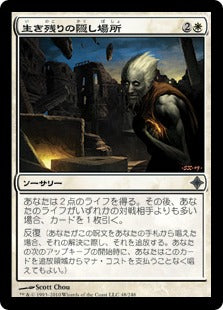 [048]【JP】【FOIL】生き残りの隠し場所/Survival Cache【ROE】[U][白]