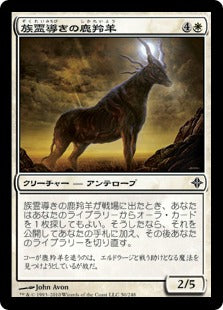 [050]【JP】【FOIL】族霊導きの鹿羚羊/Totem-Guide Hartebeest【ROE】[C][白]