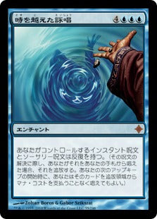 [055]【JP】【FOIL】時を越えた詠唱/Cast Through Time【ROE】[M][青]