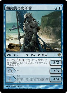 [057]【JP】珊瑚兜の司令官/Coralhelm Commander【ROE】[R][青]