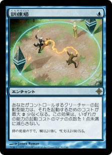 [091]【JP】【FOIL】訓練場/Training Grounds【ROE】[R][青]
