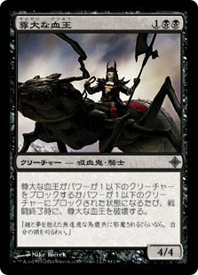 [094]【JP】尊大な血王/Arrogant Bloodlord【ROE】[U][黒]