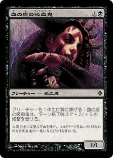 [098]【JP】【FOIL】血の座の吸血鬼/Bloodthrone Vampire【ROE】[C][黒]