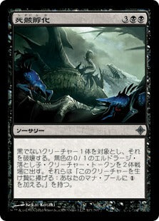 [103]【JP】【FOIL】死骸孵化/Corpsehatch【ROE】[U][黒]