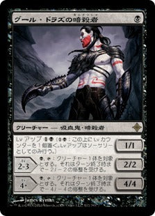 [112]【JP】グール・ドラズの暗殺者/Guul Draz Assassin【ROE】[R][黒]