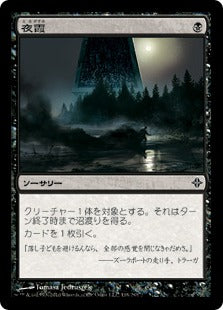 [118]【JP】夜霞/Nighthaze【ROE】[C][黒]