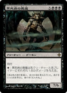 [124]【JP】黒死病の悪魔/Pestilence Demon【ROE】[R][黒]