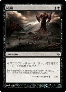 [126]【JP】【FOIL】減縮/Shrivel【ROE】[C][黒]