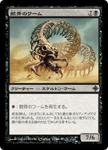 [127]【JP】【FOIL】骸骨のワーム/Skeletal Wurm【ROE】[U][黒]