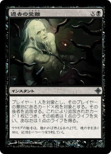 [128]【JP】【FOIL】過去の受難/Suffer the Past【ROE】[U][黒]