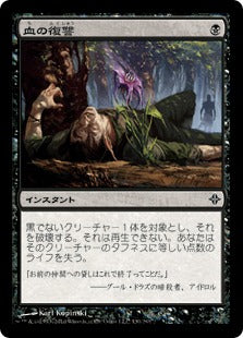 [130]【JP】【FOIL】血の復讐/Vendetta【ROE】[C][黒]