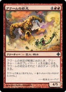 [134]【JP】【FOIL】アクームの岩足/Akoum Boulderfoot【ROE】[U][赤]