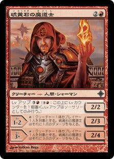 [137]【JP】【FOIL】硫黄石の魔道士/Brimstone Mage【ROE】[U][赤]