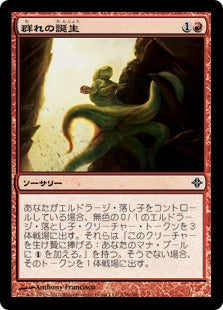 [138]【JP】【FOIL】群れの誕生/Brood Birthing【ROE】[C][赤]