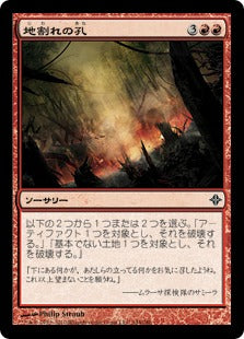 [144]【JP】【FOIL】地割れの孔/Fissure Vent【ROE】[C][赤]