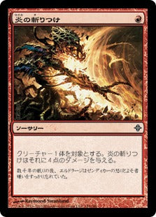 [145]【JP】【FOIL】炎の斬りつけ/Flame Slash【ROE】[C][赤]