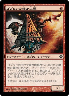 [147]【JP】ゴブリンの付け火屋/Goblin Arsonist【ROE】[C][赤]