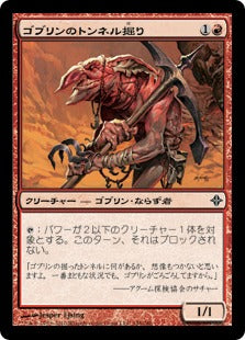 [148]【JP】【FOIL】ゴブリンのトンネル掘り/Goblin Tunneler【ROE】[C][赤]