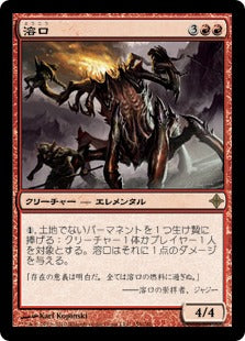 [158]【JP】溶口/Magmaw【ROE】[R][赤]