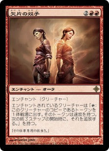 [165]【JP】【FOIL】欠片の双子/Splinter Twin【ROE】[R][赤]