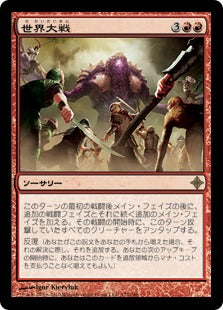 [172]【JP】【FOIL】世界大戦/World at War【ROE】[R][赤]