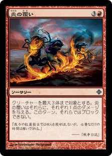 [173]【JP】【FOIL】炎の覆い/Wrap in Flames【ROE】[C][赤]