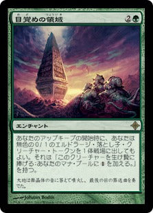 [176]【JP】【FOIL】目覚めの領域/Awakening Zone【ROE】[R][緑]