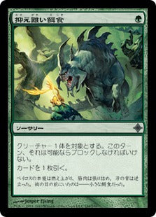 [188]【JP】【FOIL】抑え難い餌食/Irresistible Prey【ROE】[U][緑]