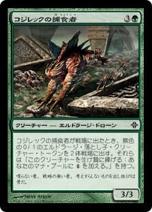 [193]【JP】【FOIL】コジレックの捕食者/Kozilek's Predator【ROE】[C][緑]