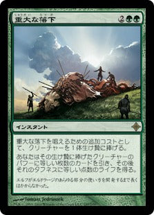 [197]【JP】【FOIL】重大な落下/Momentous Fall【ROE】[R][緑]
