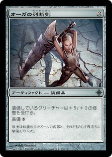 [220]【JP】【FOIL】オーガの列断剣/Ogre's Cleaver【ROE】[U][茶]