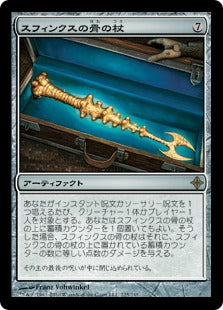 [225]【JP】スフィンクスの骨の杖/Sphinx-Bone Wand【ROE】[R][茶]