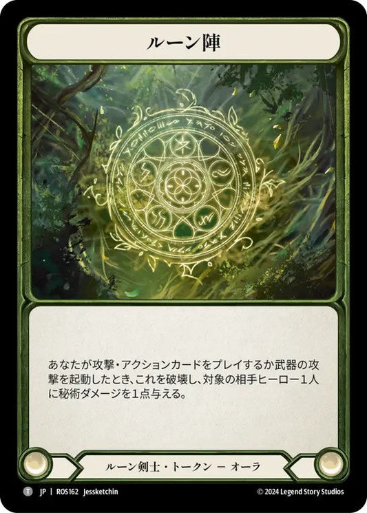 [162]【JP】ルーン陣/Runechant - A【ROS】[ルーン剣士][T]